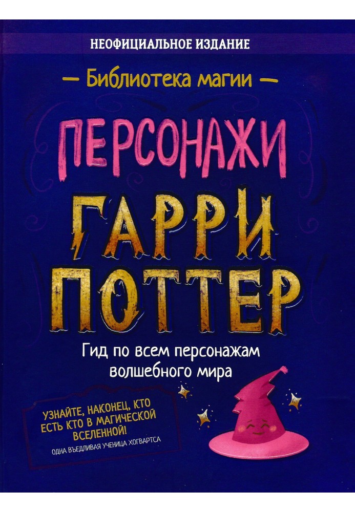 Гарри Поттер. Персонажи