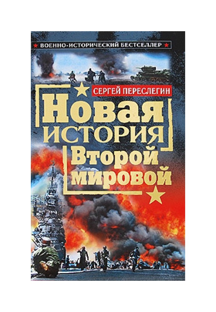 Новая история Второй мировой