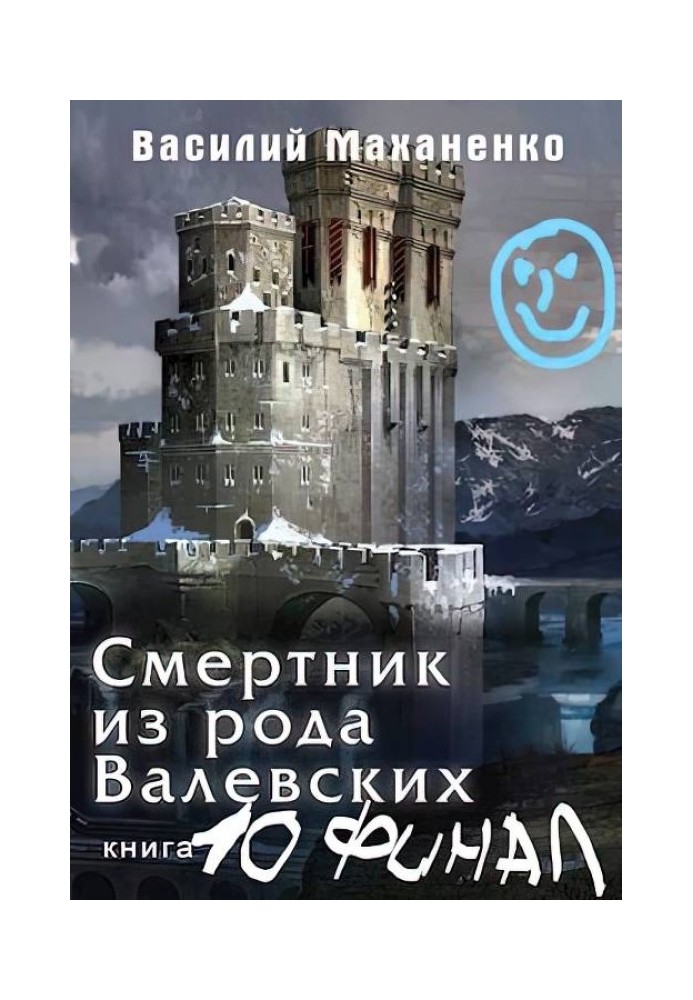 Смертник із роду Валевських №10