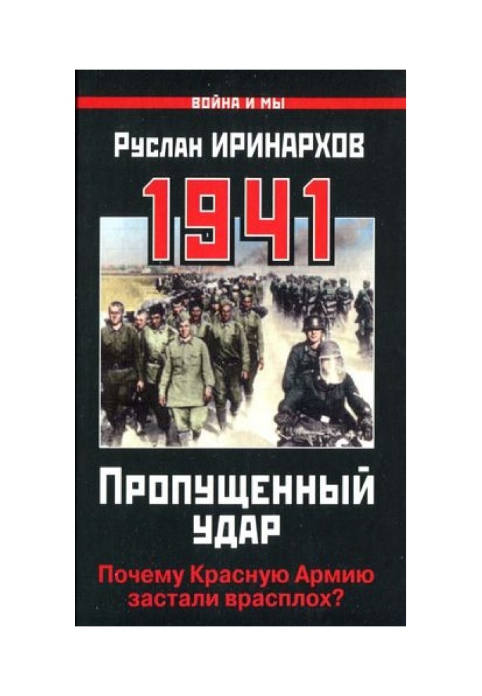 1941. Пропущенный удар