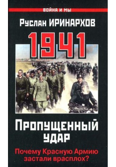 1941. Пропущенный удар