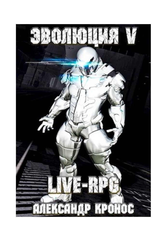 LIVE-RPG. Evolution-5