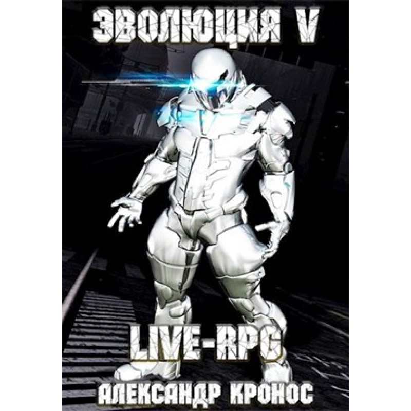 LIVE-RPG. Evolution-5