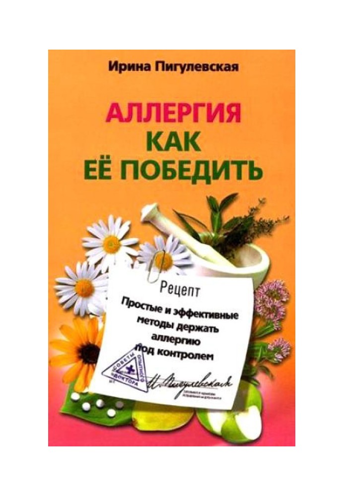 Аллергия. Как ее победить. Простые и эффективные методы держать аллергию под контролем