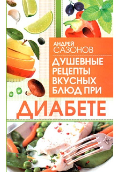 Душевные рецепты вкусных блюд при диабете