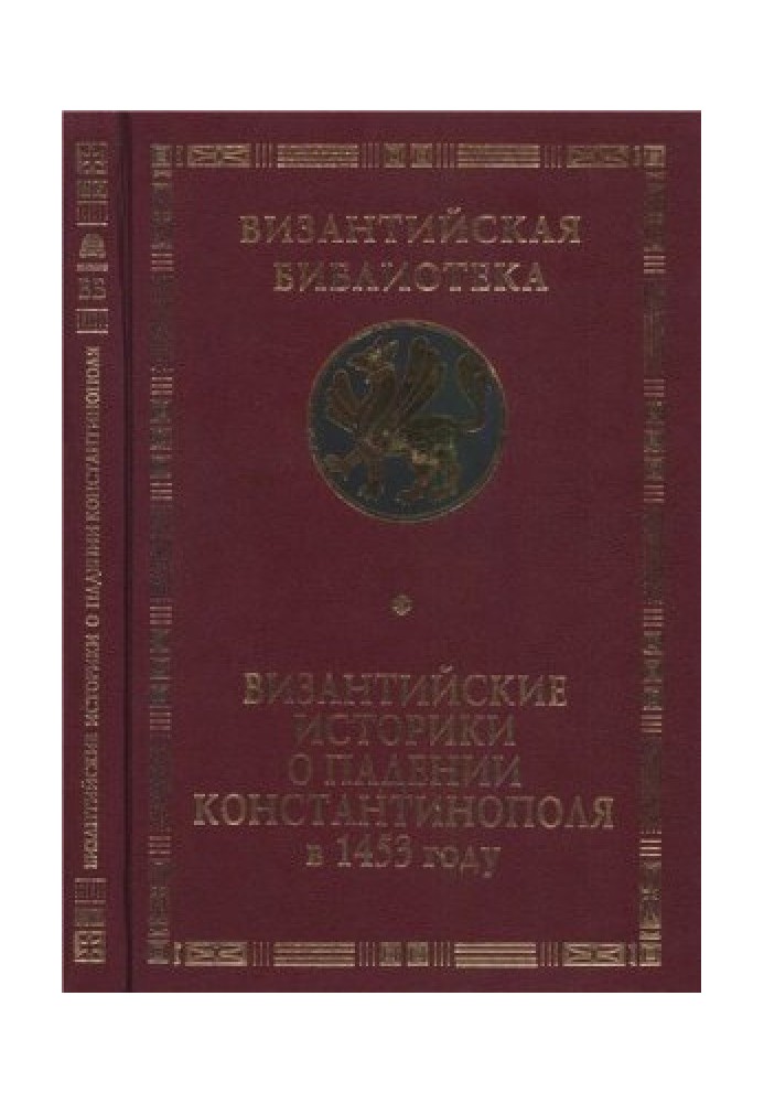 Византийские историки о падении Константинополя в 1453 году