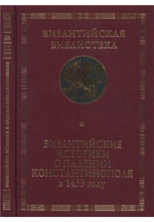 Византийские историки о падении Константинополя в 1453 году