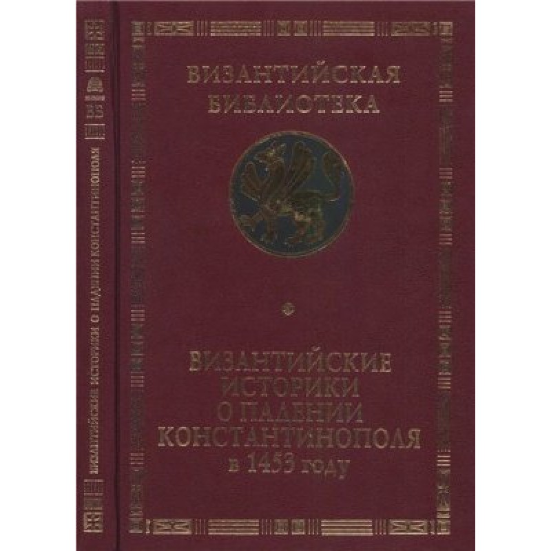Візантійські історики про...