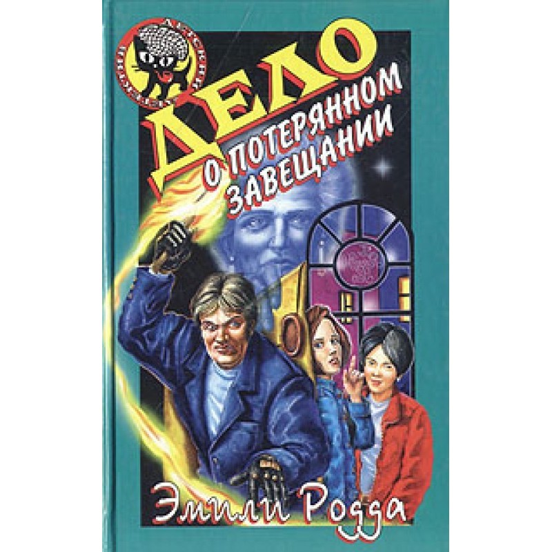 The case of the lost will