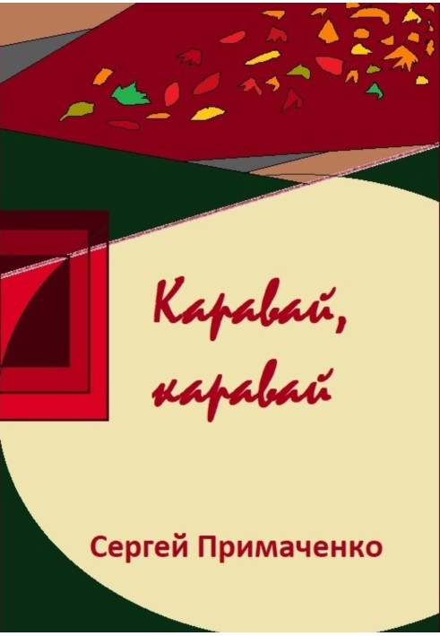 Коровай, коровай