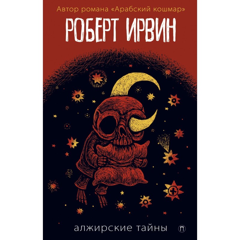 Алжирские тайны