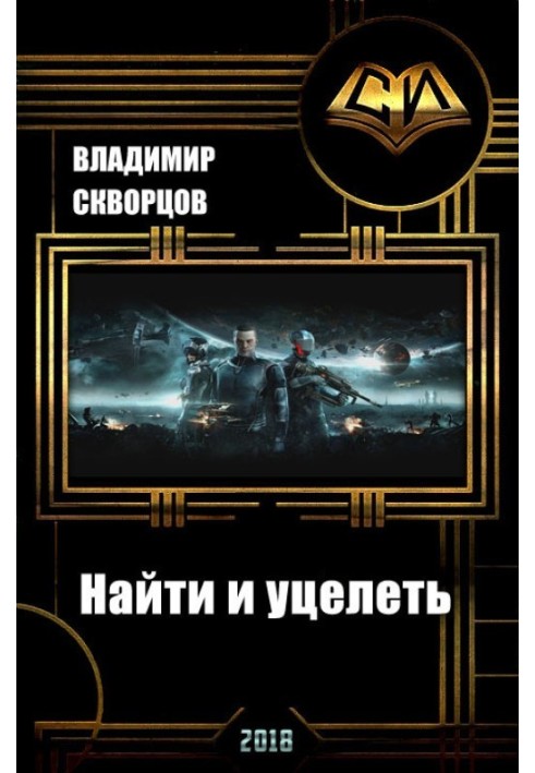 Найти и уцелеть