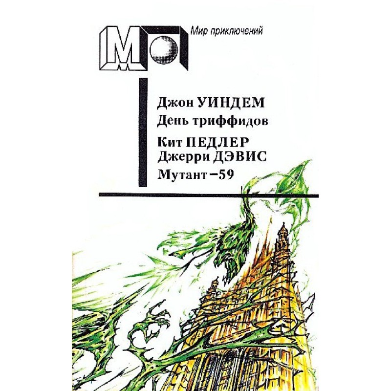 Day of the Triffids. Mutant-59