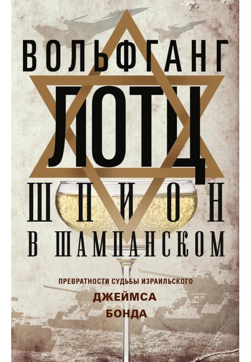 Шпигун у шампанському. Зворотності долі ізраїльського Джеймса Бонда