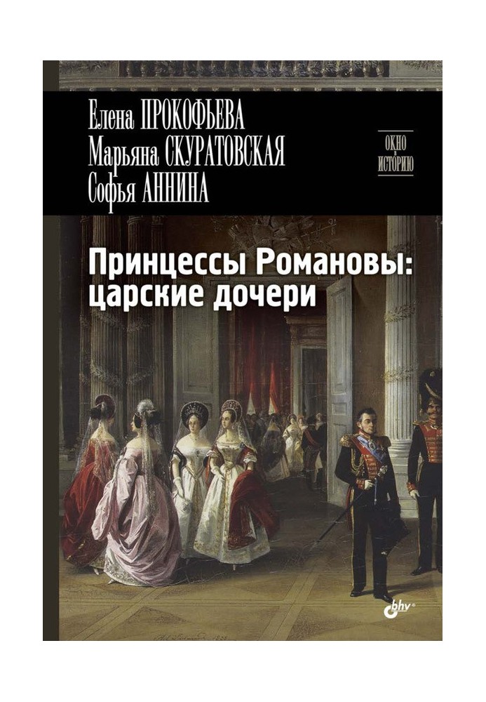 Принцессы Романовы: царские дочери