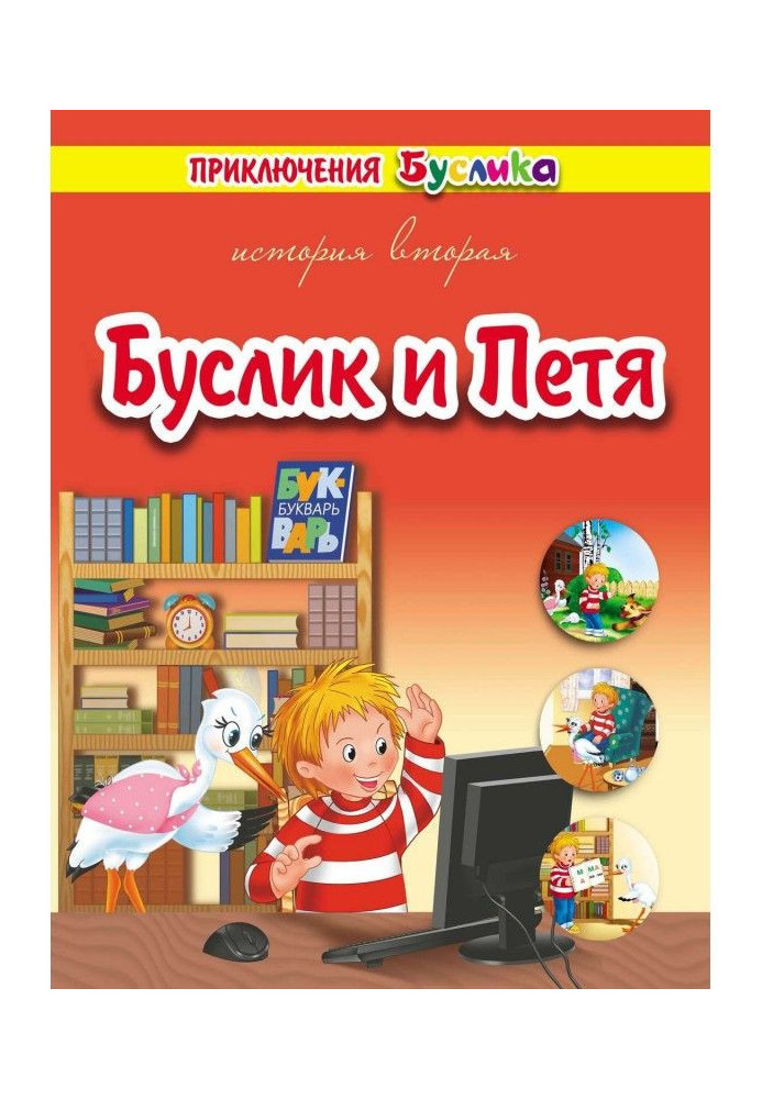 Пригоди Буслика. Буслик та Петрик