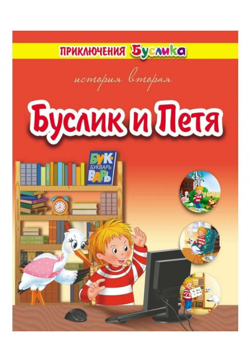 Пригоди Буслика. Буслик та Петрик