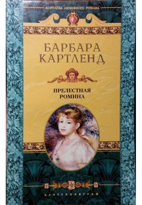 Прелестная Ромина