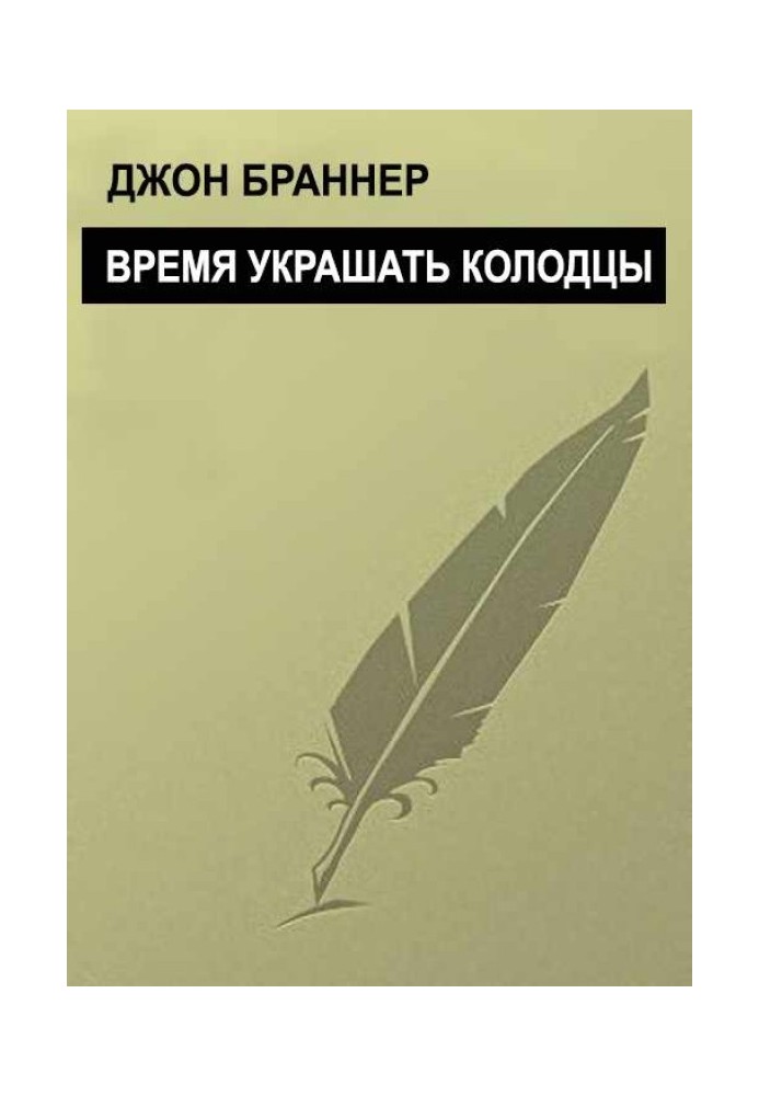 Час прикрашати колодязі