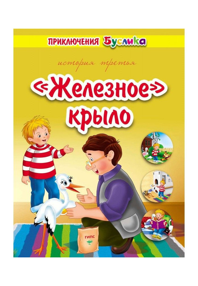 Пригоди Буслика. "Залізне" крило