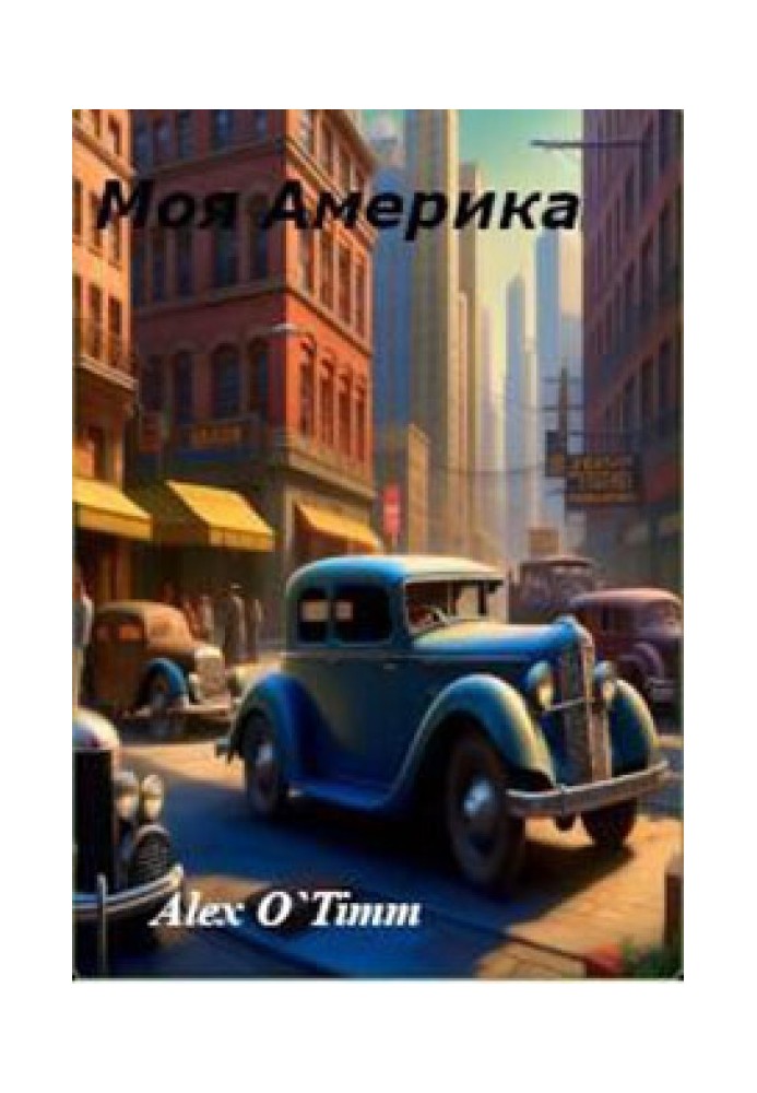 Моя Америка