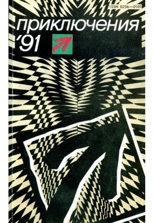 Пригоди 1991