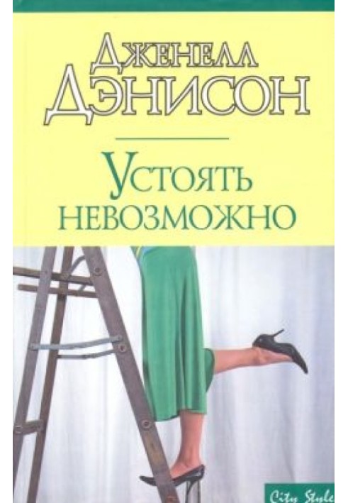 Устоять невозможно