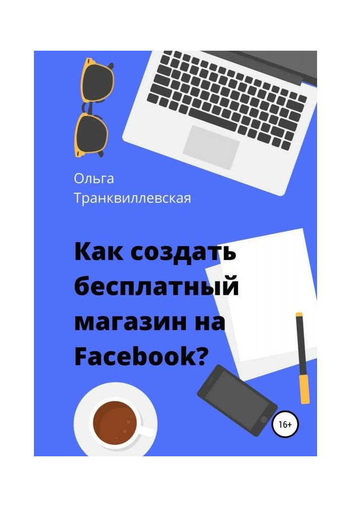 Как создать бесплатный интернет-магазин на Facebook