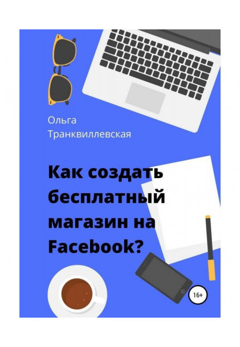 Як створити безкоштовний інтернет-магазин на Facebook