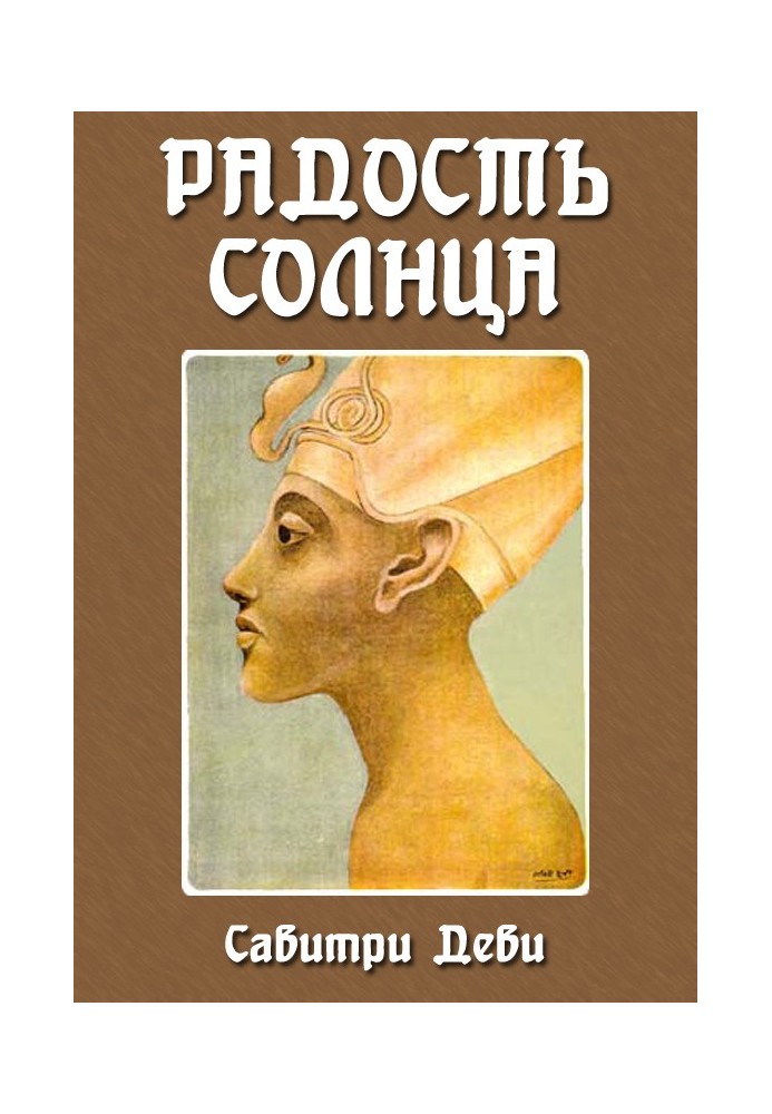 Радость Солнца: Прекрасная жизнь Эхнатона, Царя Египта, рассказанная молодому поколению