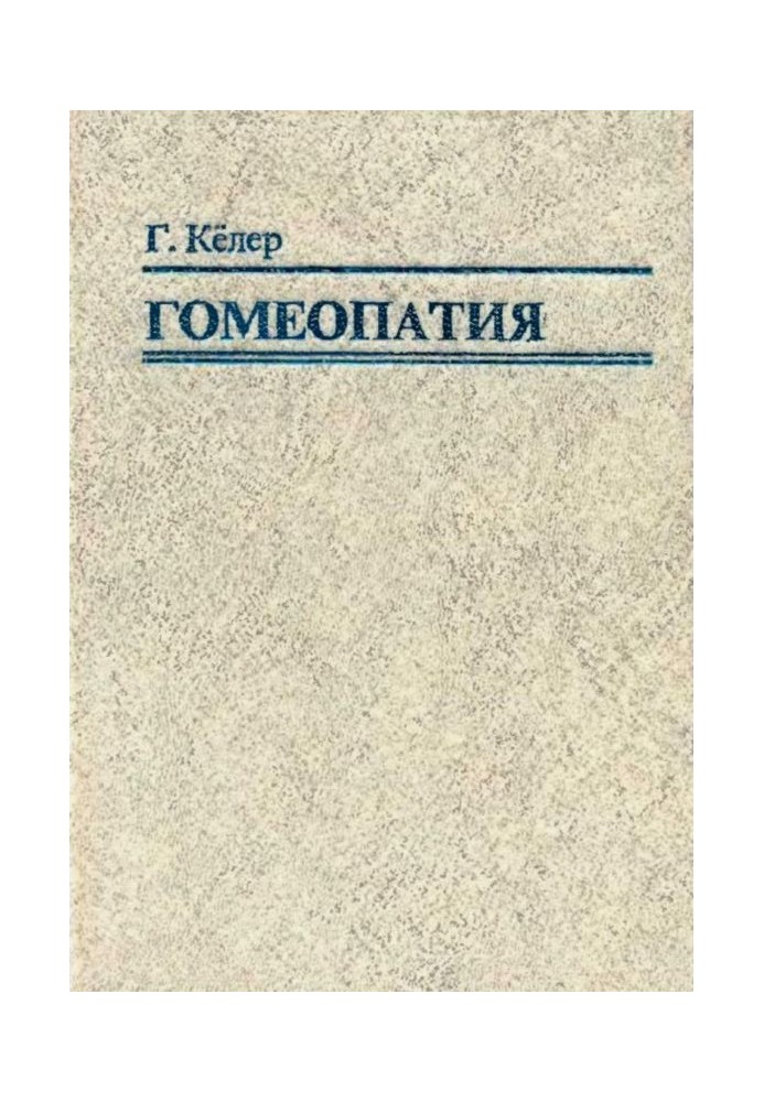 Гомеопатия. Часть II. Практические рекомендации к выбору лекарств