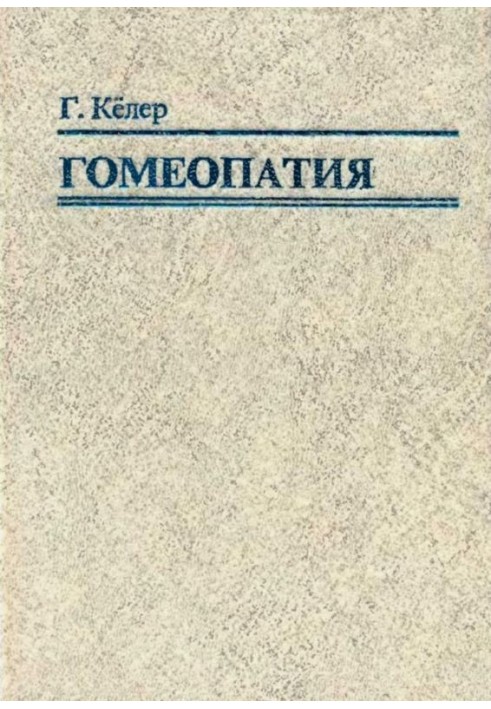 Гомеопатия. Часть II. Практические рекомендации к выбору лекарств