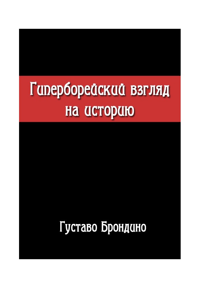 Гіперборейський погляд на історію. Дослідження Воїна Посвяченого до Гіперборейського Гнозису.