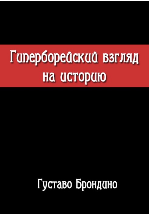 Гіперборейський погляд на історію. Дослідження Воїна Посвяченого до Гіперборейського Гнозису.