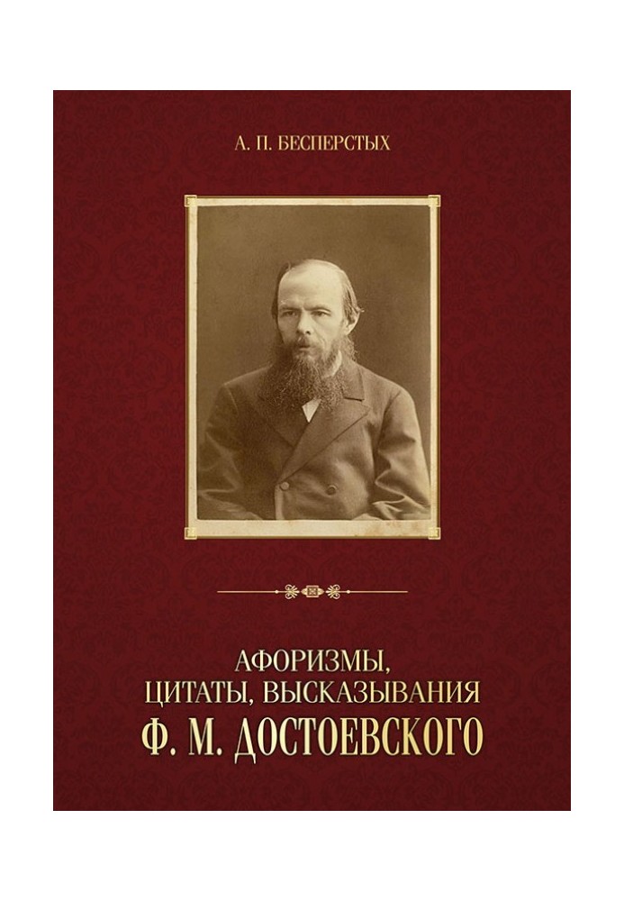 Aphorisms, quotes, statements of F. M. Dostoevsky