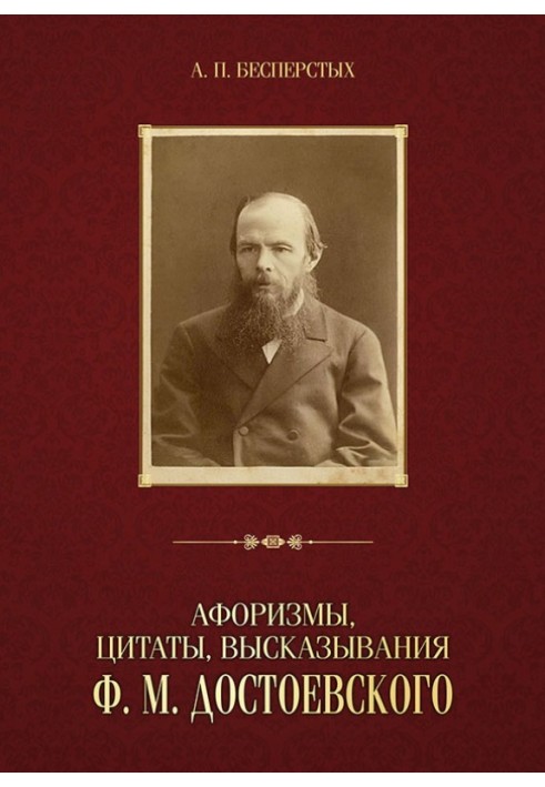 Aphorisms, quotes, statements of F. M. Dostoevsky