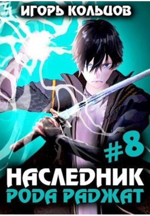 Наследник рода Раджат 8