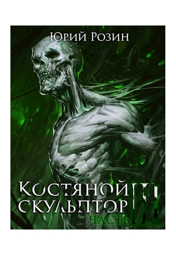 Костяной скульптор. Часть 3