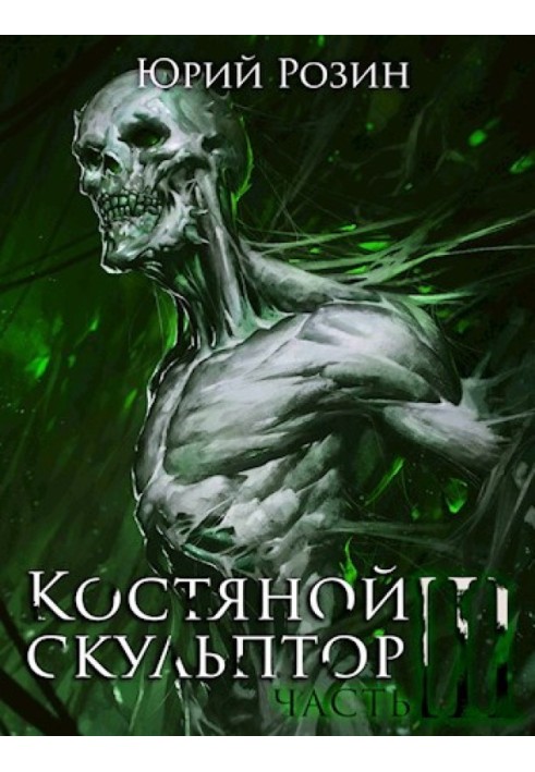 Костяной скульптор. Часть 3