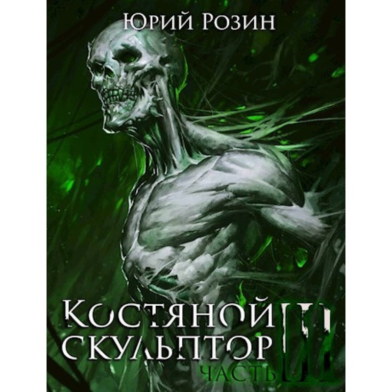 Bone sculptor. Part 3