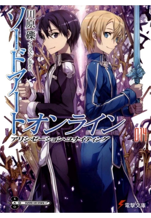 Sword Art Online. Volume 14. Alicization: Reunion