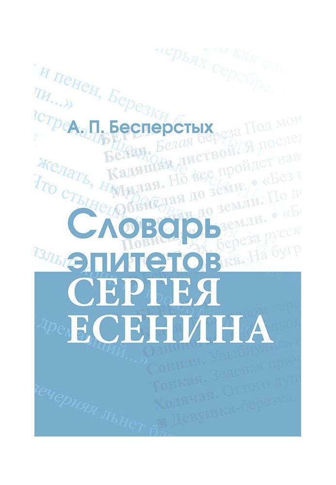 Словарь эпитетов Сергея Есенина