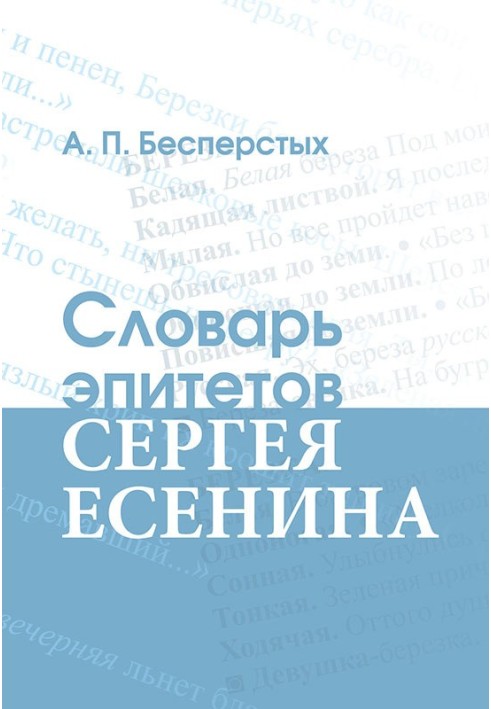 Словарь эпитетов Сергея Есенина