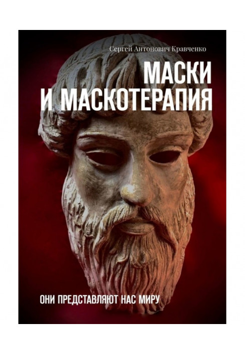 Маски і маскотерапия. Вони представляють нас світу