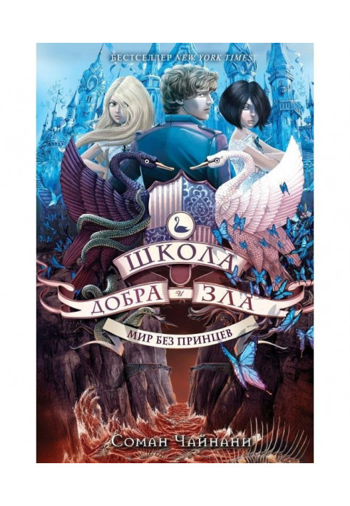 Школа Добра та Зла. Світ без принців
