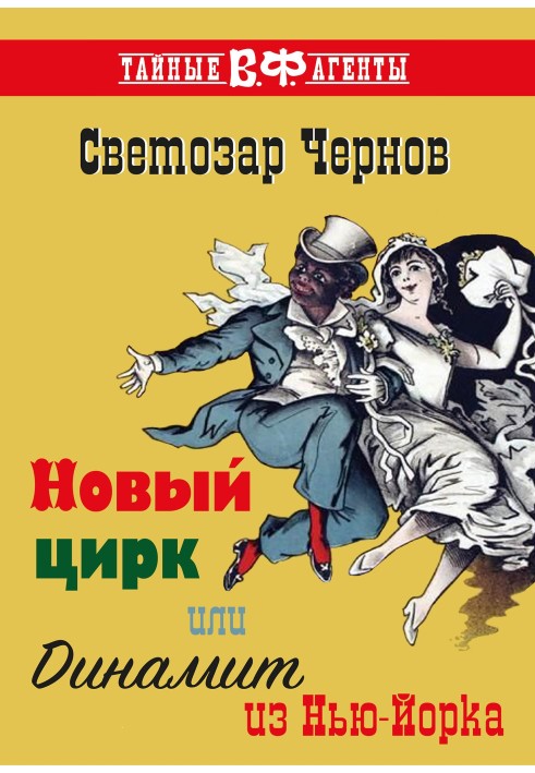 Новый цирк, или Динамит из Нью-Йорка