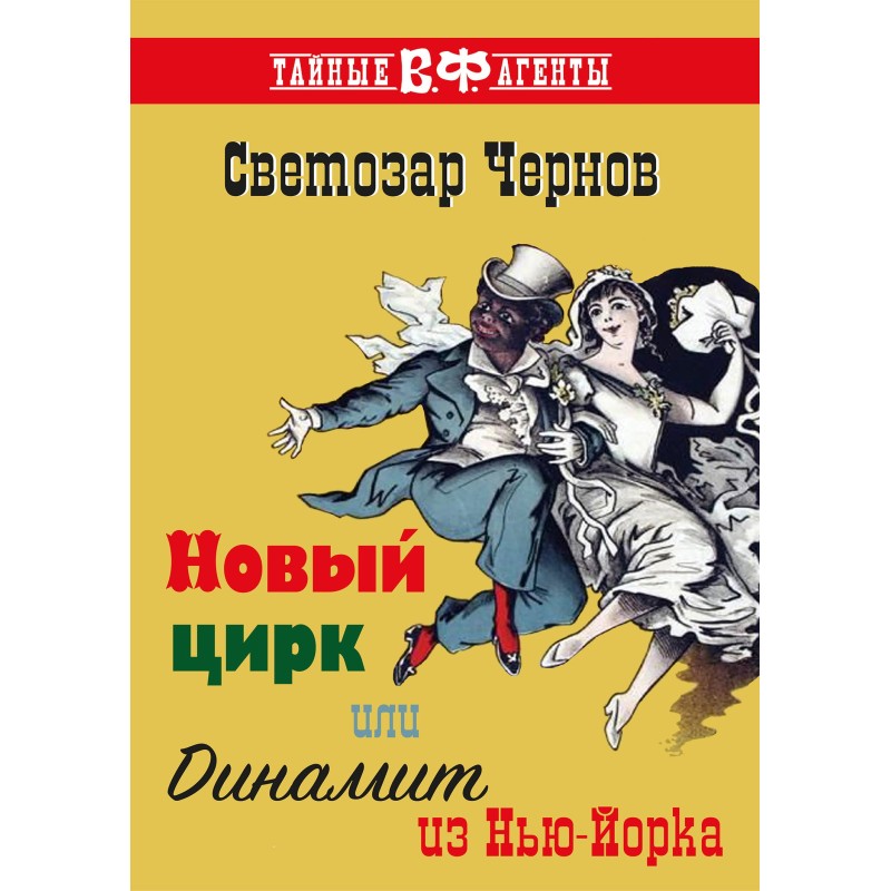 The New Circus, or Dynamite...