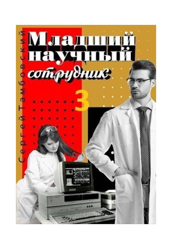 Младший научный сотрудник 3