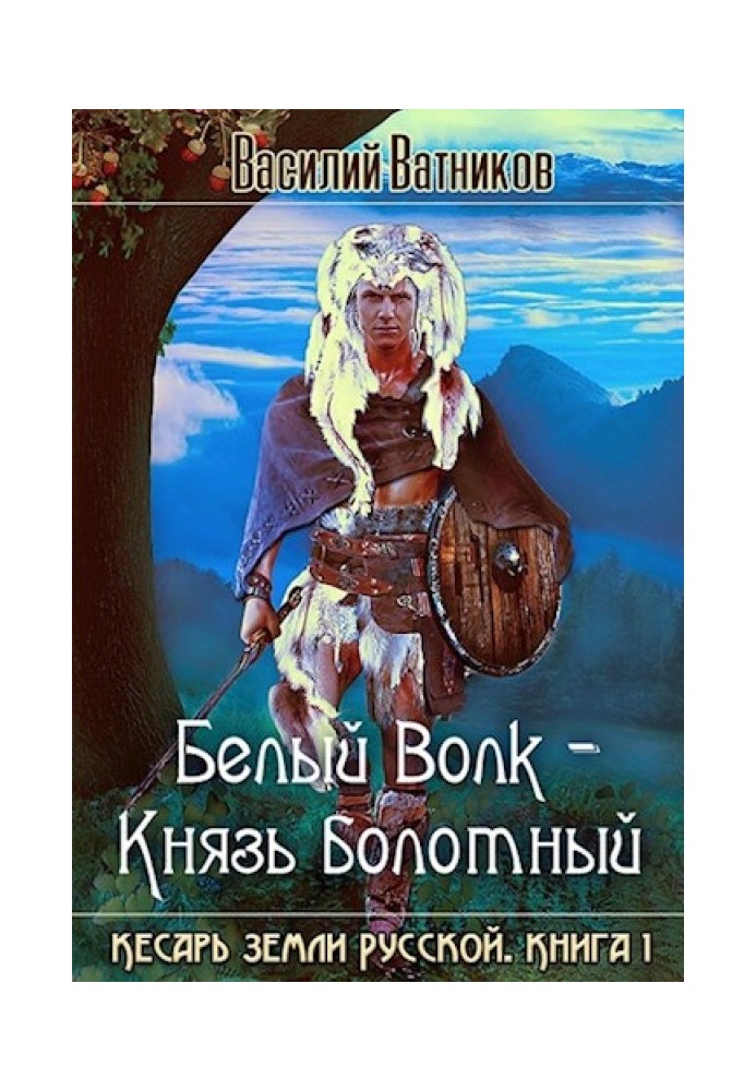 Білий вовк - Князь болотний