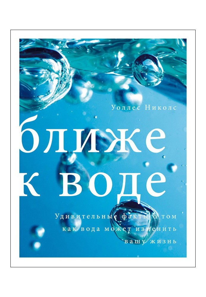 Ближче до води. Дивовижні факти про те, як вода може змінити ваше життя